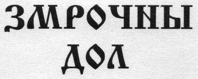 logo Zmroczny Dol